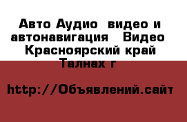 Авто Аудио, видео и автонавигация - Видео. Красноярский край,Талнах г.